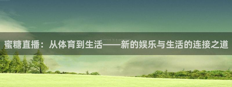 蜜糖直播：从体育到生活——新的娱乐与生活的连接之道